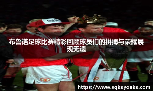布鲁诺足球比赛精彩回顾球员们的拼搏与荣耀展现无遗