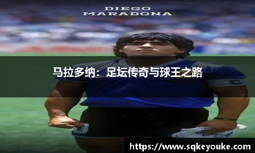 马拉多纳：足坛传奇与球王之路
