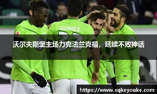 沃尔夫斯堡主场力克法兰克福，延续不败神话