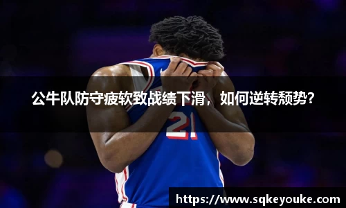 公牛队防守疲软致战绩下滑，如何逆转颓势？