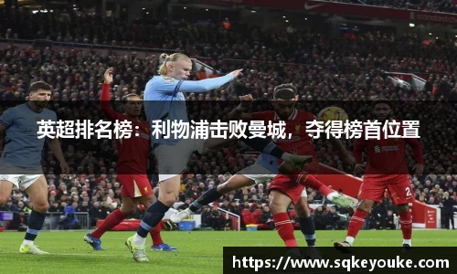 英超排名榜：利物浦击败曼城，夺得榜首位置