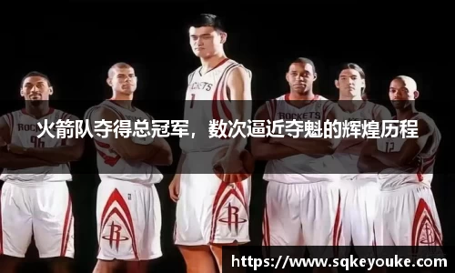 火箭队夺得总冠军，数次逼近夺魁的辉煌历程