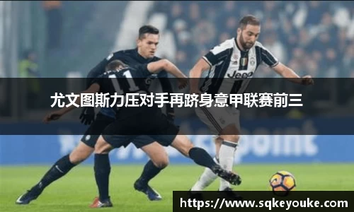 尤文图斯力压对手再跻身意甲联赛前三
