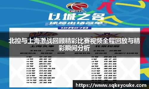 北控与上海激战回顾精彩比赛视频全程回放与精彩瞬间分析