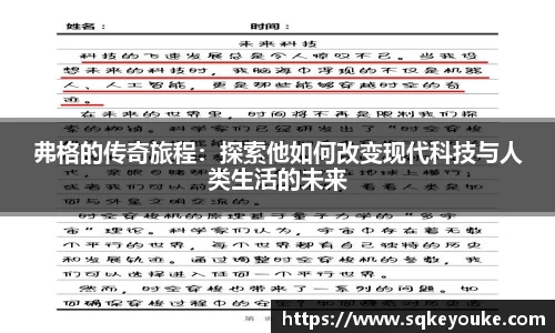 弗格的传奇旅程：探索他如何改变现代科技与人类生活的未来