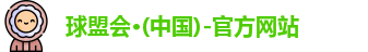 球盟会